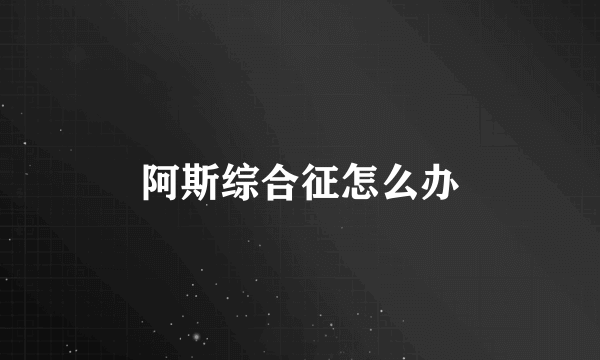 阿斯综合征怎么办