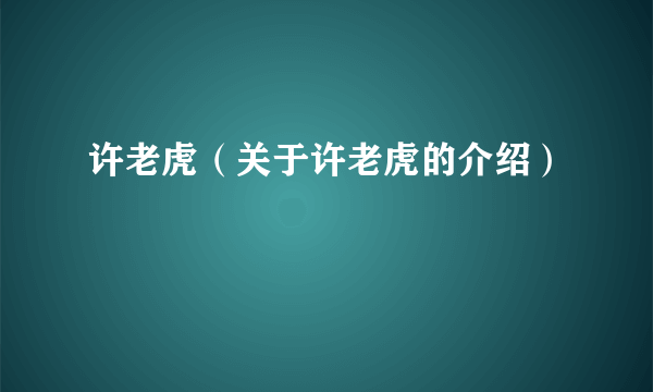 许老虎（关于许老虎的介绍）