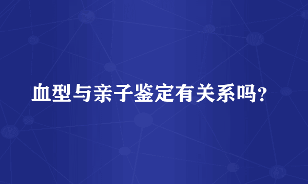 血型与亲子鉴定有关系吗？