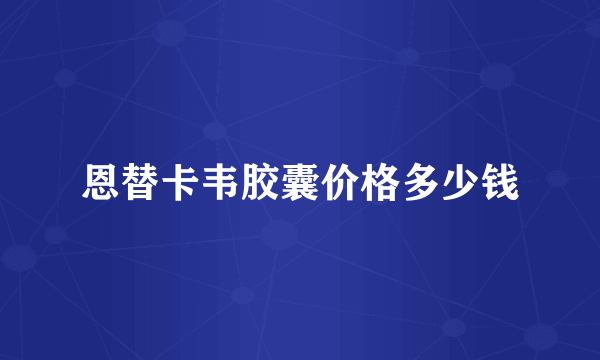 恩替卡韦胶囊价格多少钱
