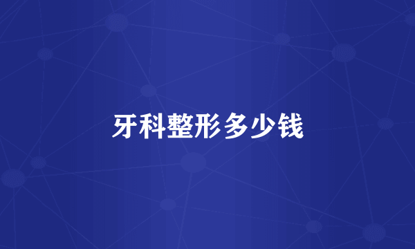 牙科整形多少钱