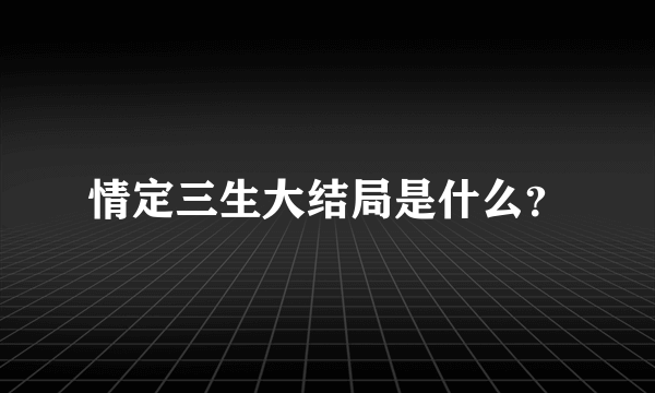 情定三生大结局是什么？