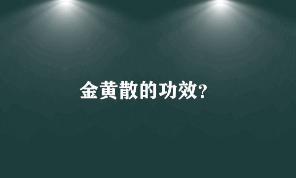 金黄散的功效？