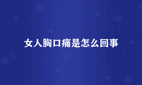 女人胸口痛是怎么回事