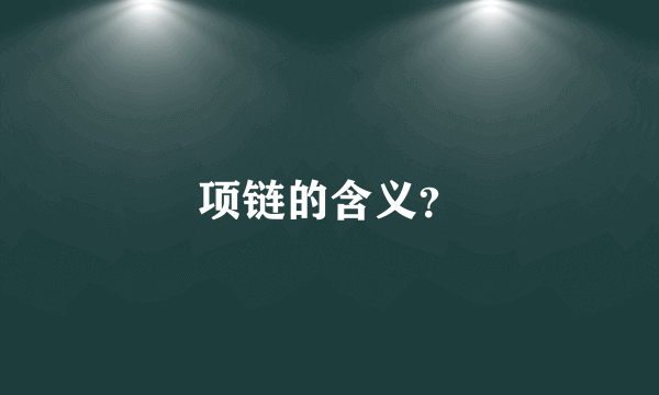 项链的含义？