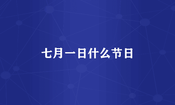 七月一日什么节日