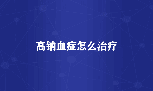 高钠血症怎么治疗