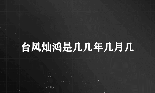 台风灿鸿是几几年几月几