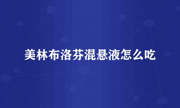 美林布洛芬混悬液怎么吃