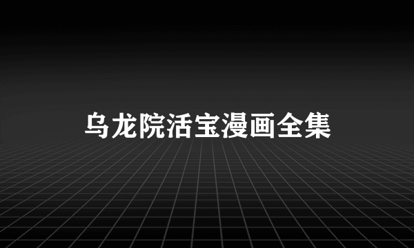 乌龙院活宝漫画全集