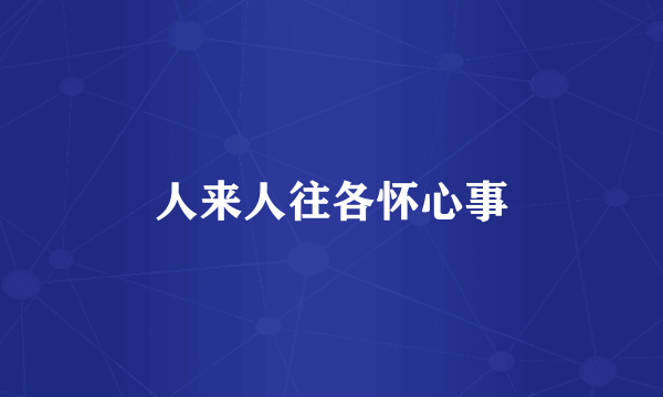 人来人往各怀心事
