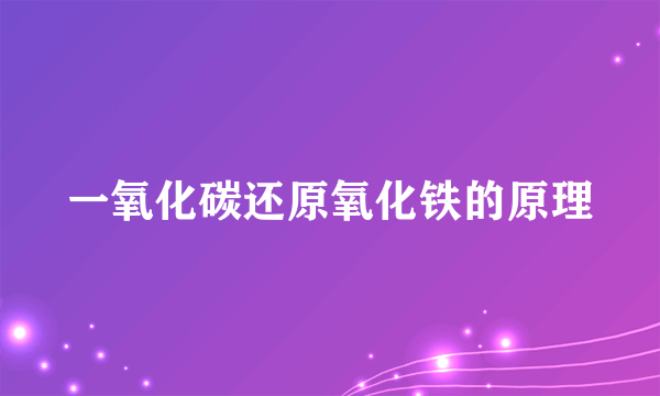 一氧化碳还原氧化铁的原理