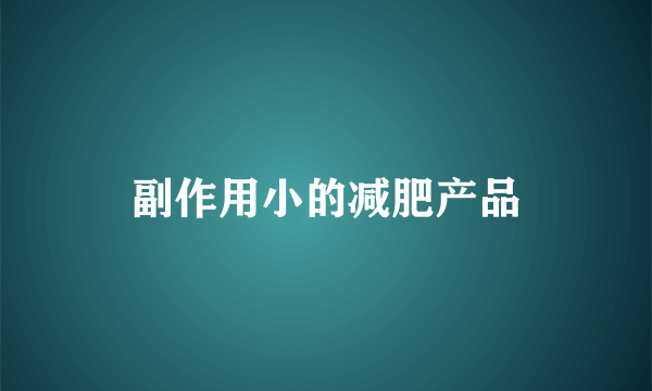 副作用小的减肥产品