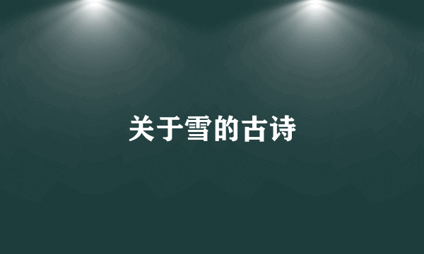 关于雪的古诗