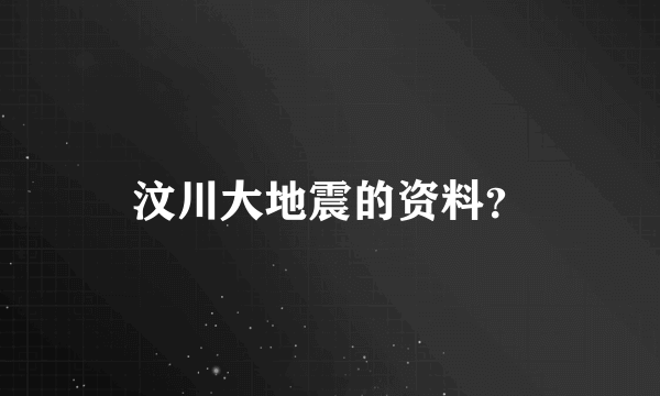汶川大地震的资料？