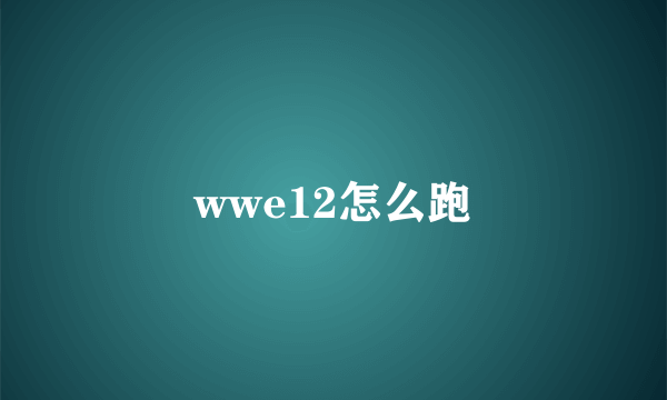 wwe12怎么跑