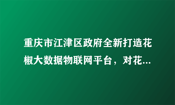 重庆市江津区政府全新打造花椒大数据物联网平台，对花椒进行种植、采摘、加工、销售全流程的数字化管控，实现从田间到餐桌的全过程质量可追溯。花椒产业的数字化转型（　　）①依托数字技术，提升供应链现代化水平②降低短期成本，增加利润提高企业效益③瞄准市场需求，提高产品品质和价值量④提升消费体验，不断增强服务市场能力A. ①②B. ①④C. ②③D. ③④