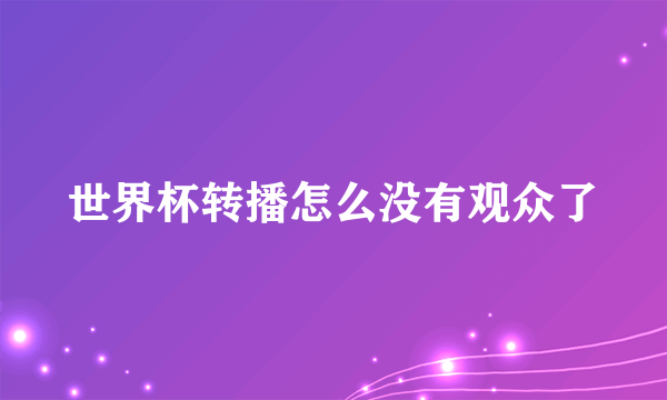 世界杯转播怎么没有观众了