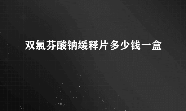 双氯芬酸钠缓释片多少钱一盒