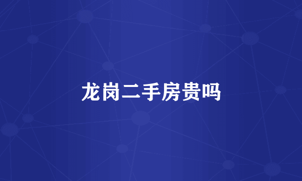 龙岗二手房贵吗