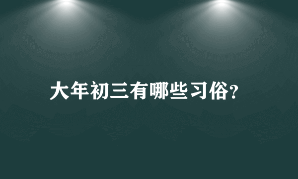 大年初三有哪些习俗？
