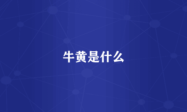 牛黄是什么