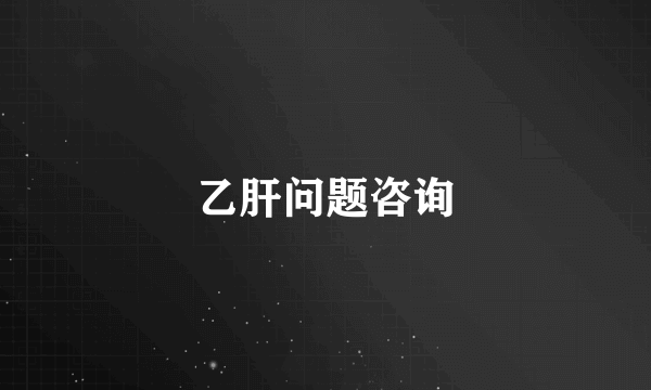 乙肝问题咨询