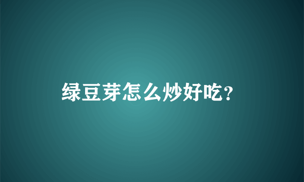 绿豆芽怎么炒好吃？