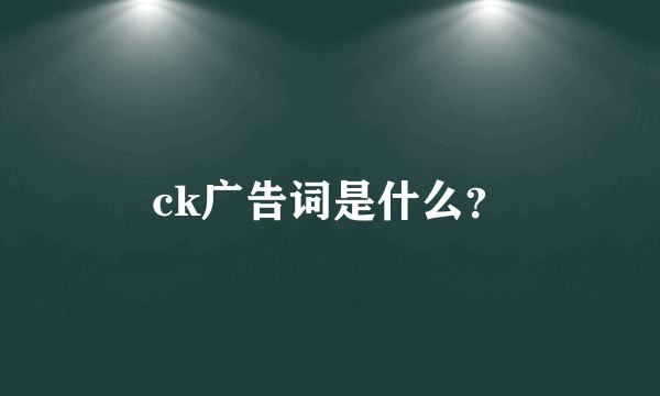 ck广告词是什么？