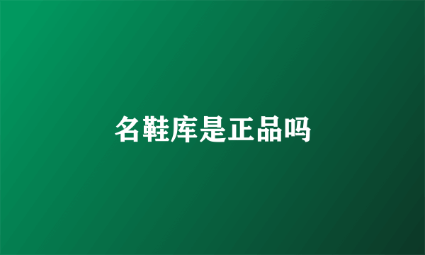 名鞋库是正品吗