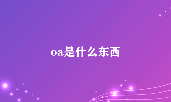 oa是什么东西