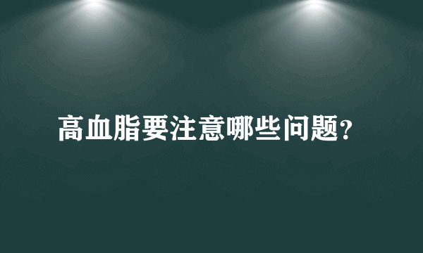 高血脂要注意哪些问题？