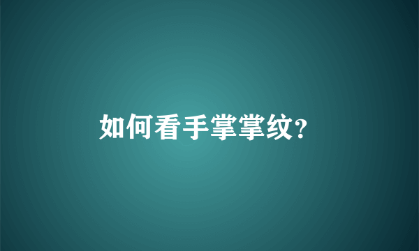 如何看手掌掌纹？
