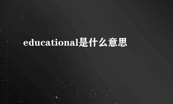 educational是什么意思
