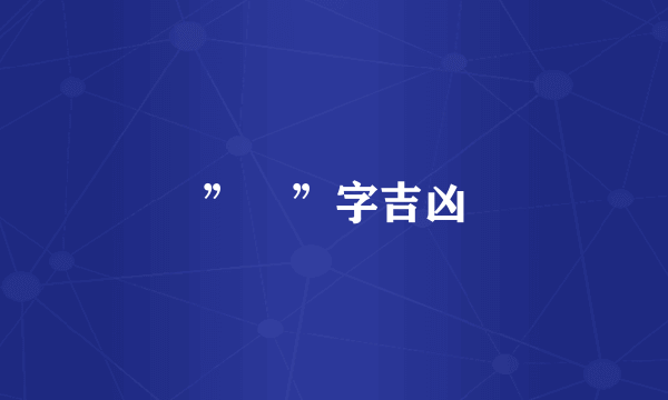 ”嫄”字吉凶