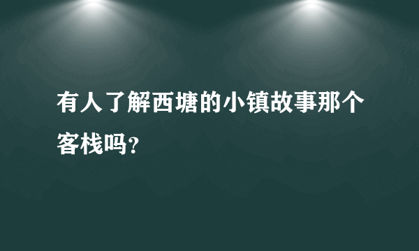 有人了解西塘的小镇故事那个客栈吗？