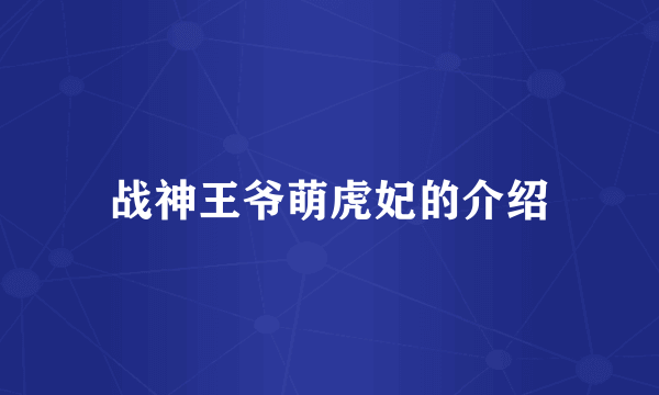 战神王爷萌虎妃的介绍