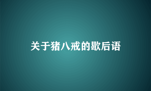 关于猪八戒的歇后语