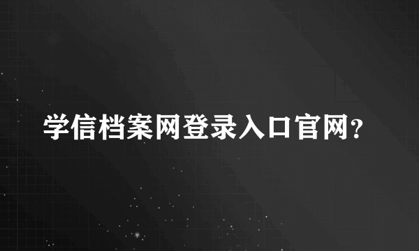 学信档案网登录入口官网？