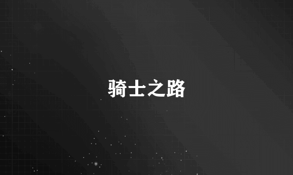 骑士之路