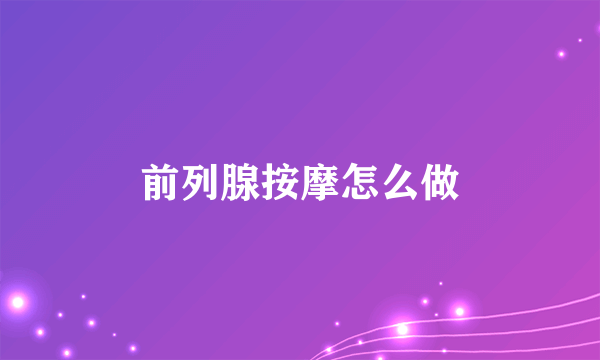 前列腺按摩怎么做