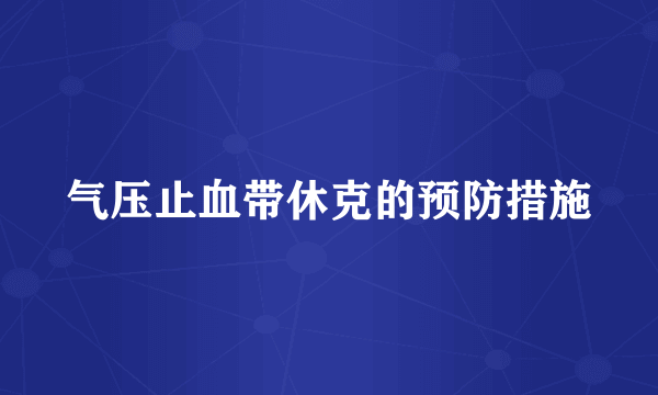 气压止血带休克的预防措施