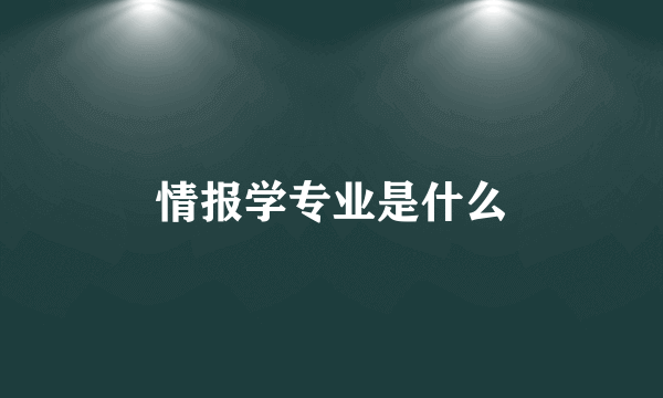 情报学专业是什么