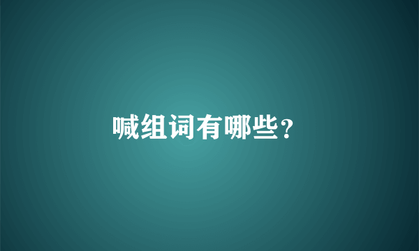喊组词有哪些？