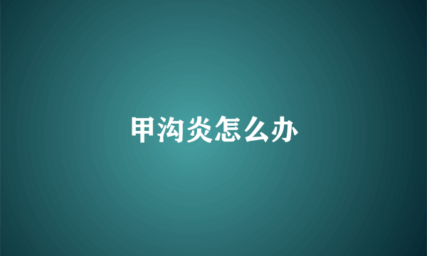 甲沟炎怎么办