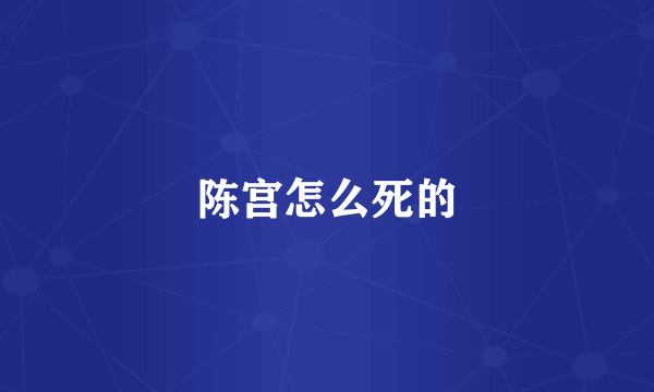 陈宫怎么死的