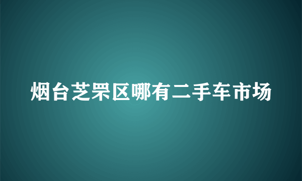 烟台芝罘区哪有二手车市场