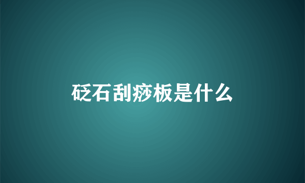 砭石刮痧板是什么