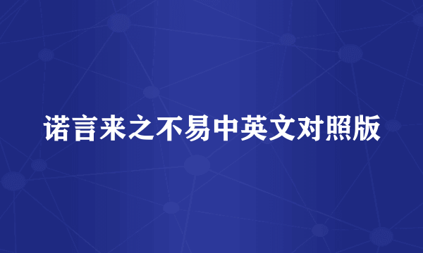 诺言来之不易中英文对照版