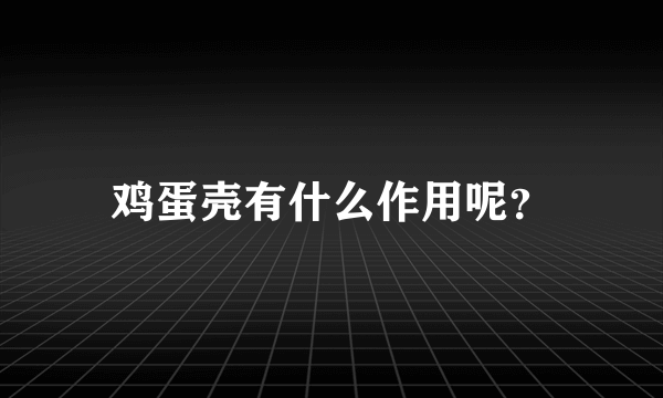 鸡蛋壳有什么作用呢？